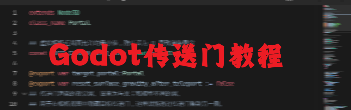 基于godot引擎实现的传送门