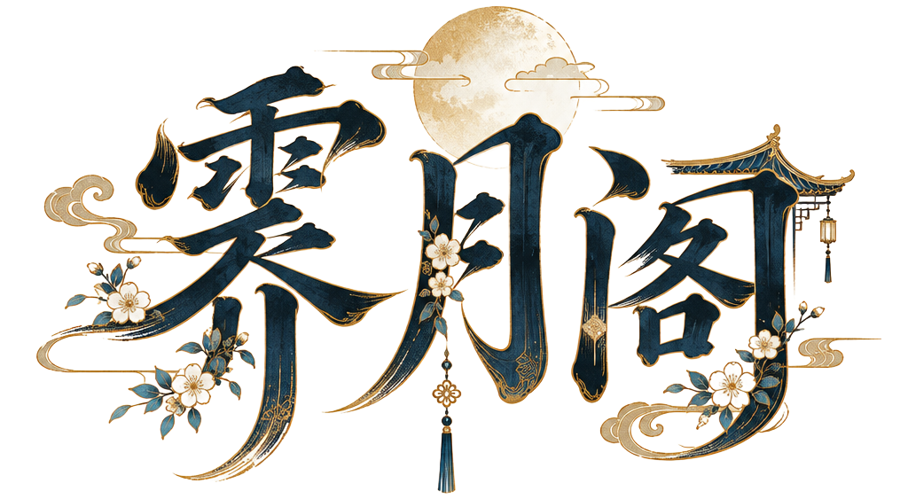 霁月阁