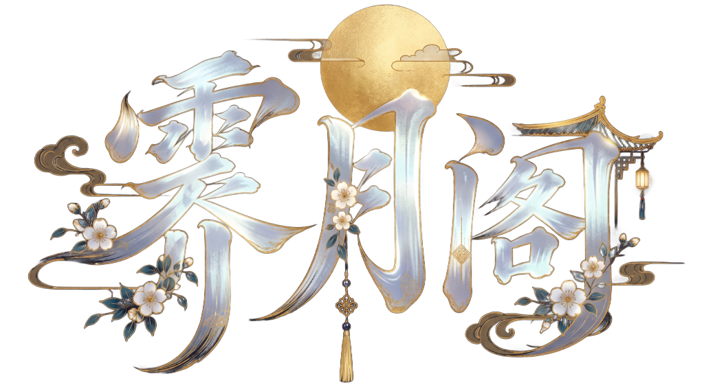 霁月阁